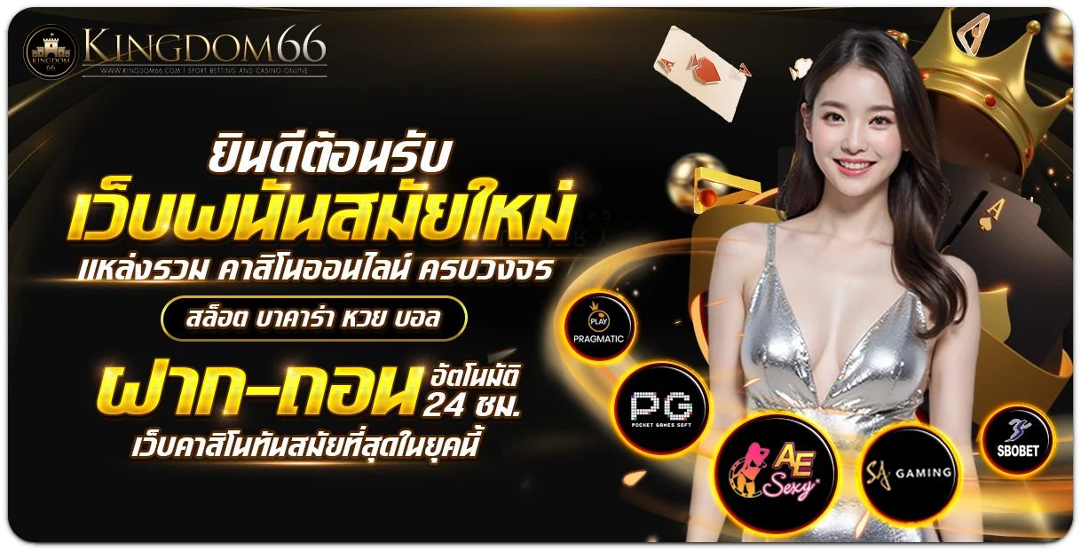 KINGDOM66 โปรโมชั่น