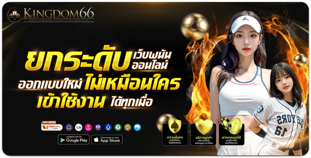 KINGDOM66 เว็บตรง